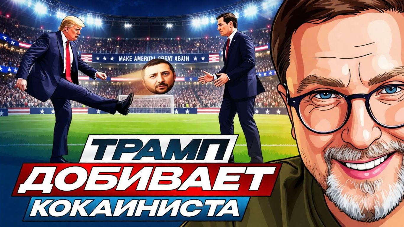 ТРАМП ДОБЬЕТ ЗЕЛЕНОГО КАРЛИКА