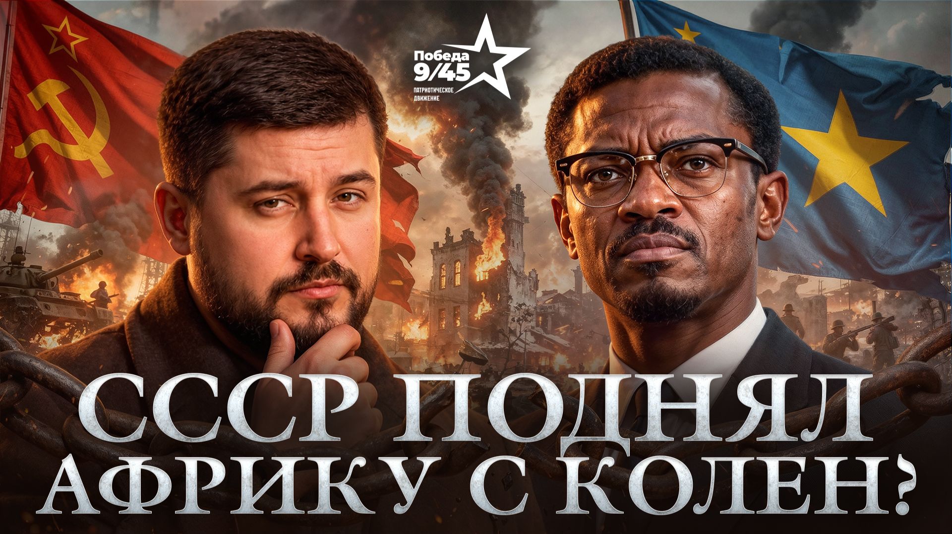 СССР против колонизаторов: битва за Африку, ЦРУ и убийство Лумумбы | Победа 9/45