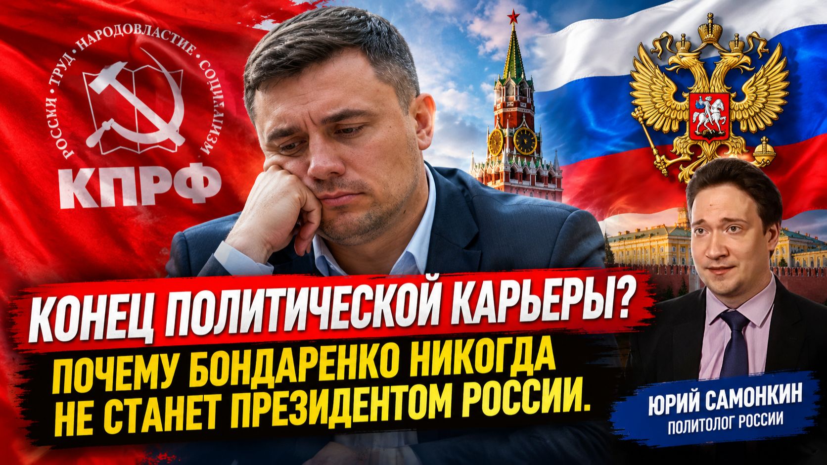 Конец политической карьеры? Почему Бондаренко никогда не станет президентом России. Юрий Самонкин
