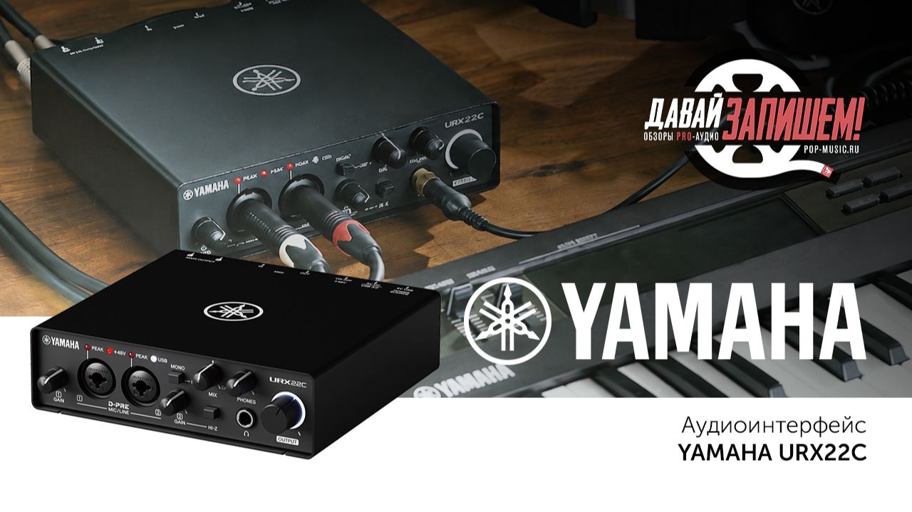 Аудиоинтерфейс Yamaha URX22C: тестируем эффекты и функцию Ducker