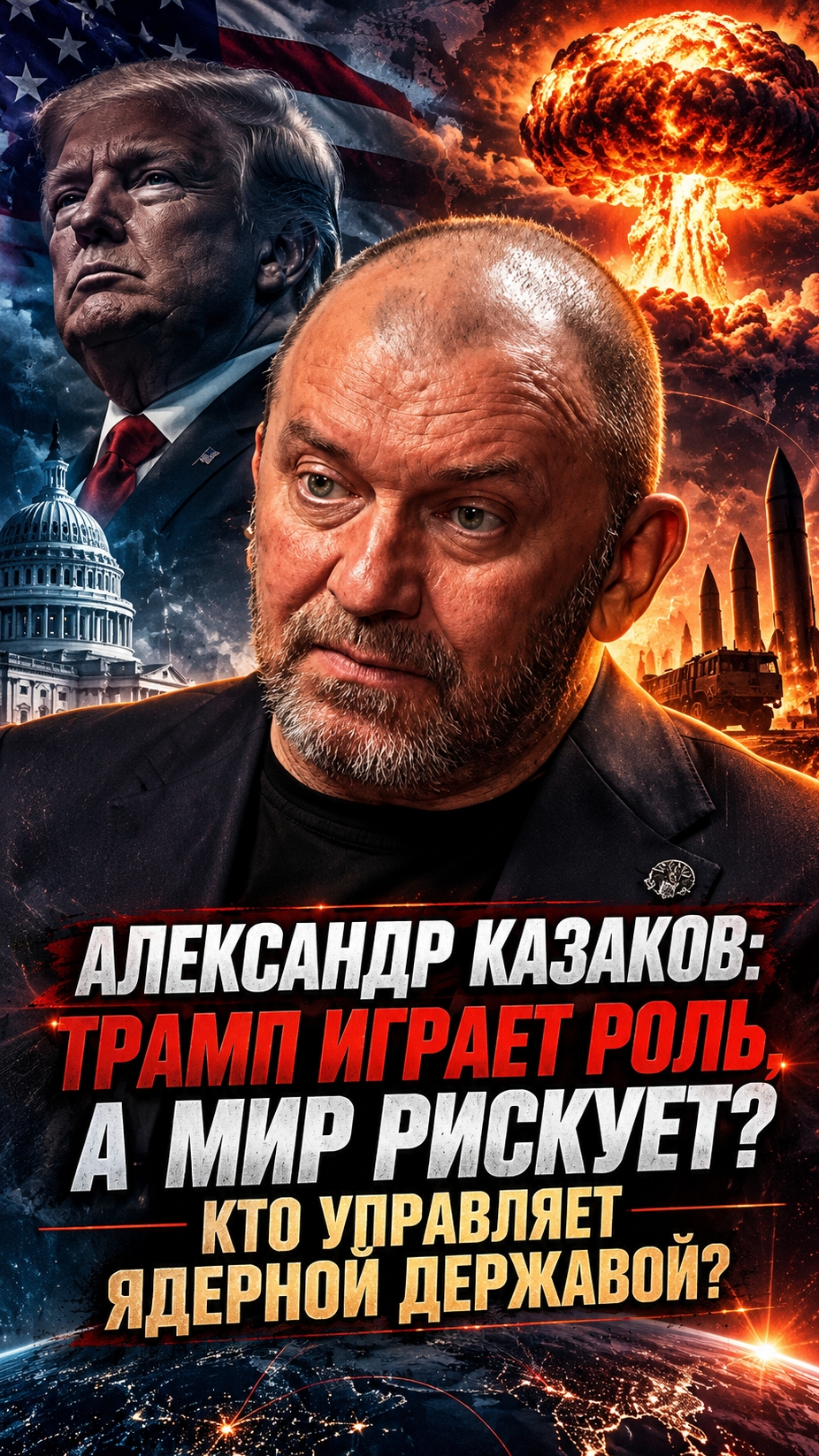 АЛЕКСАНДР КАЗАКОВ: ТРАМП ИГРАЕТ РОЛЬ, А МИР РИСКУЕТ? КТО УПРАВЛЯЕТ ЯДЕРНОЙ ДЕРЖАВОЙ? - МКНЕ