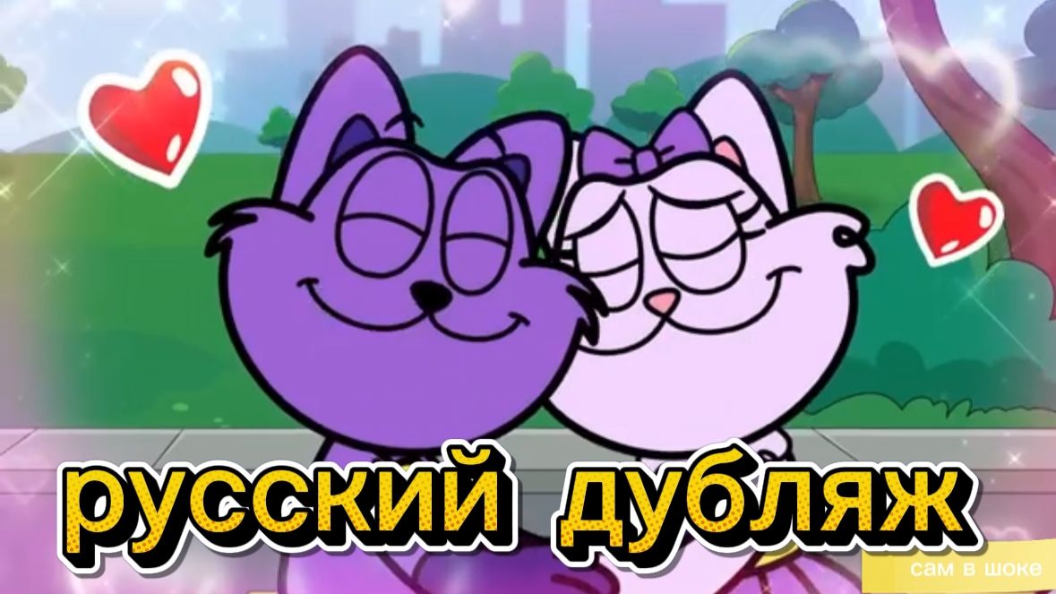 KAT-NAP КОЛЛЕКЦИЯ СОННОГО КОТА . Poppy Playtime. АНИМАЦИЯ НА РУССКОМ. РУССКИЙ ДУБЛЯЖ.