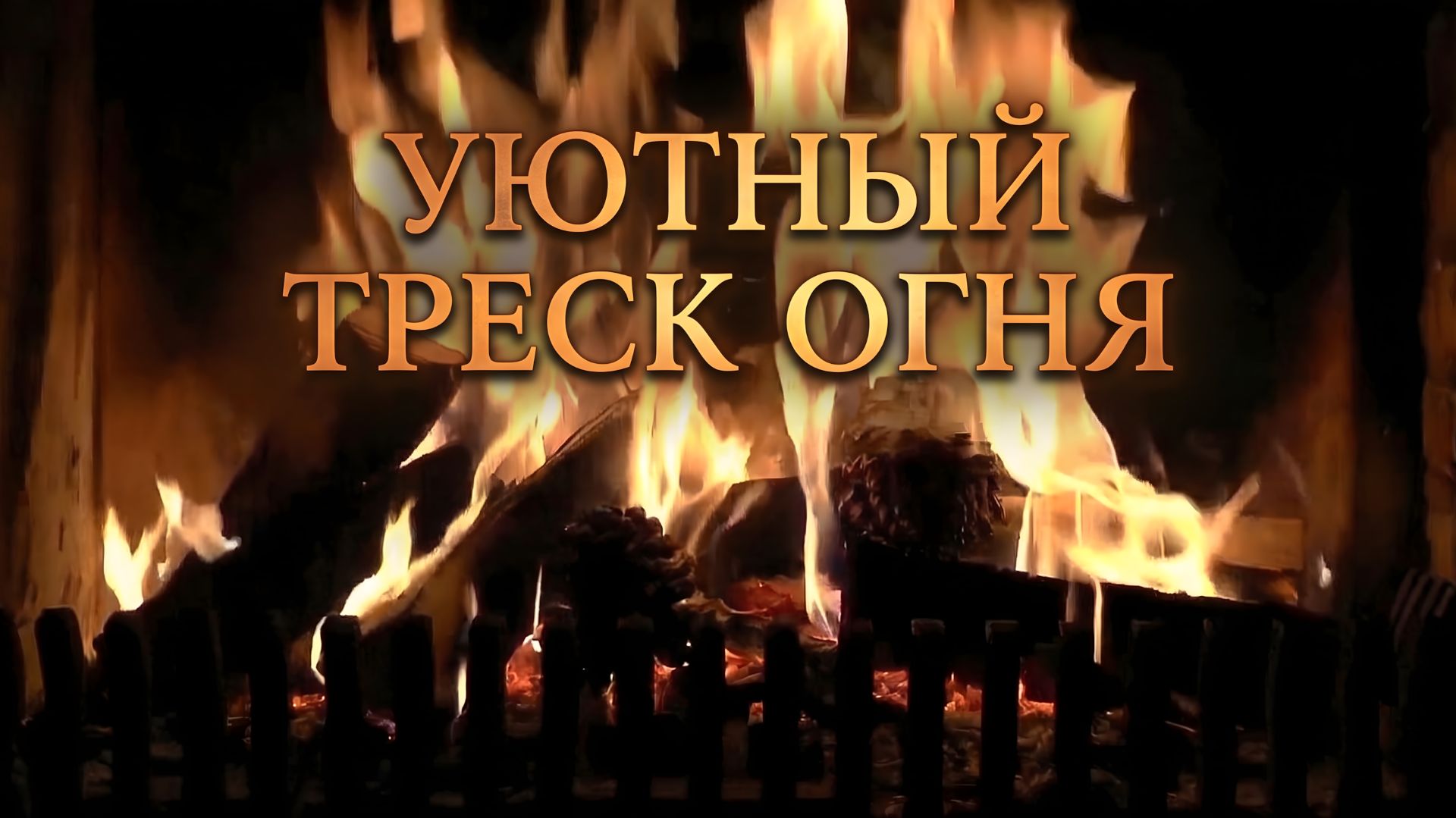 🔥 КАМИН с СОСНОВЫМИ ШИШКАМИ 🌲 Шипение и треск огня для релаксации.