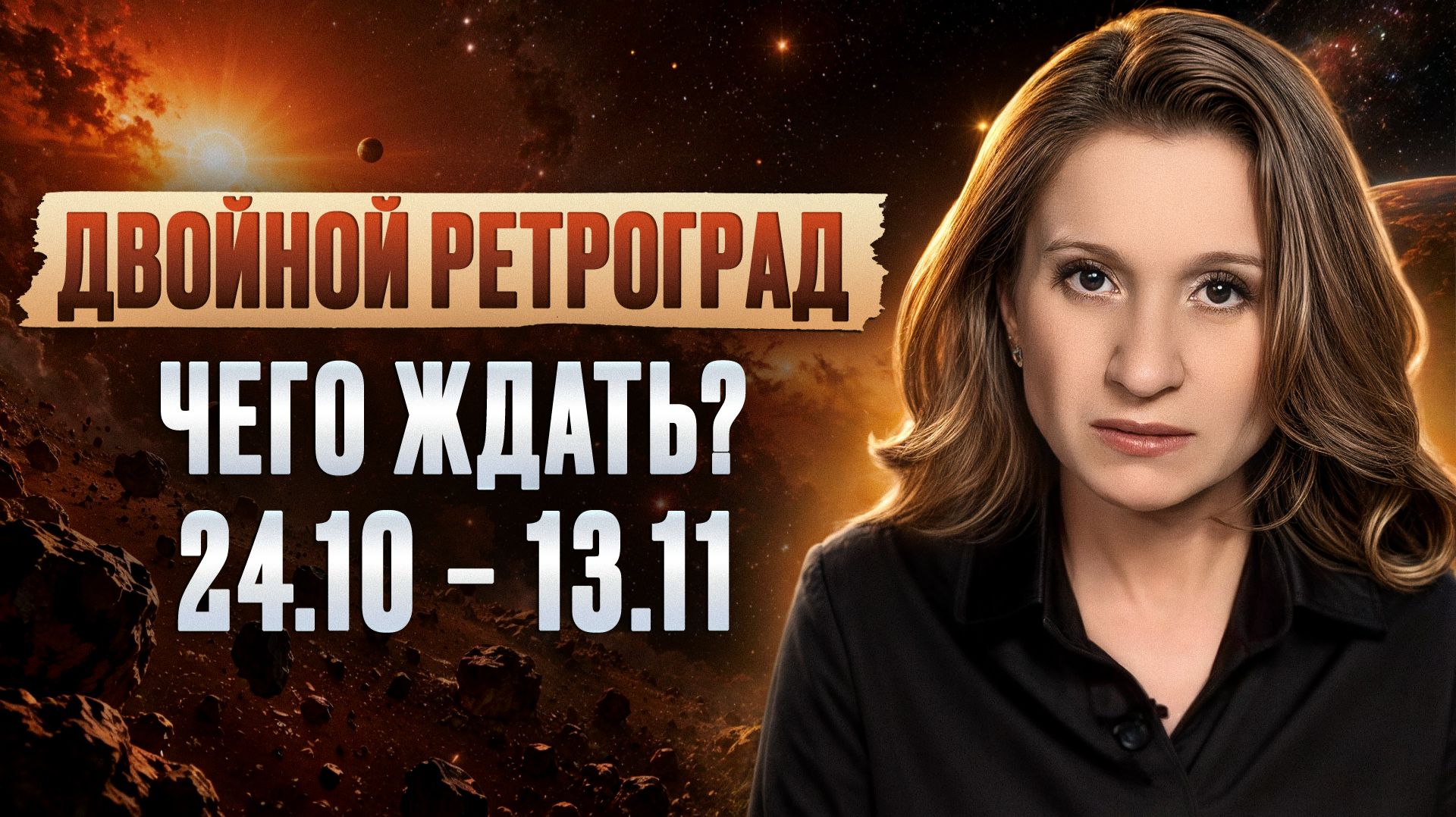 3 недели, которые проверят НАС ВСЕХ! / Как пережить ДВОЙНОЙ ретроград ЛЕГКО и СПОКОЙНО?