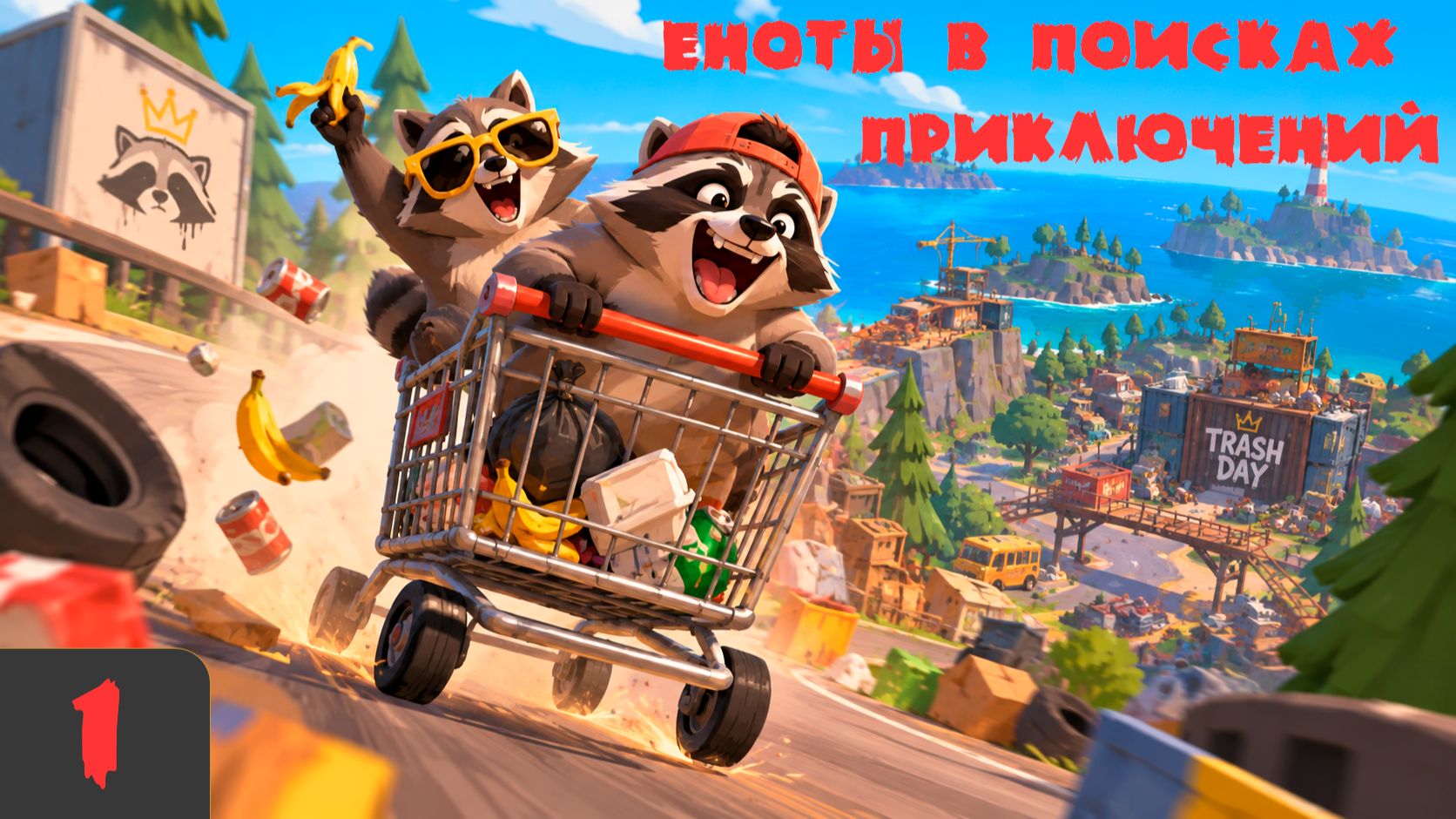 Coparnic LIVE: Trash Day #1. Еноты в поисках приключений смотреть онлайн видео ...