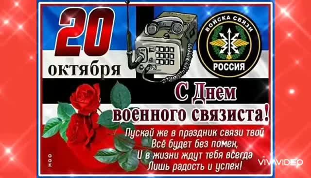 *** 20 ОКТЯБРЯ - ДЕНЬ ВОЕННОГО СВЯЗИСТА *** ПОЗДРАВЛЕНИЕ С ПРОФЕССИОНАЛЬНЫМ ПРАЗДНИКОМ! ***