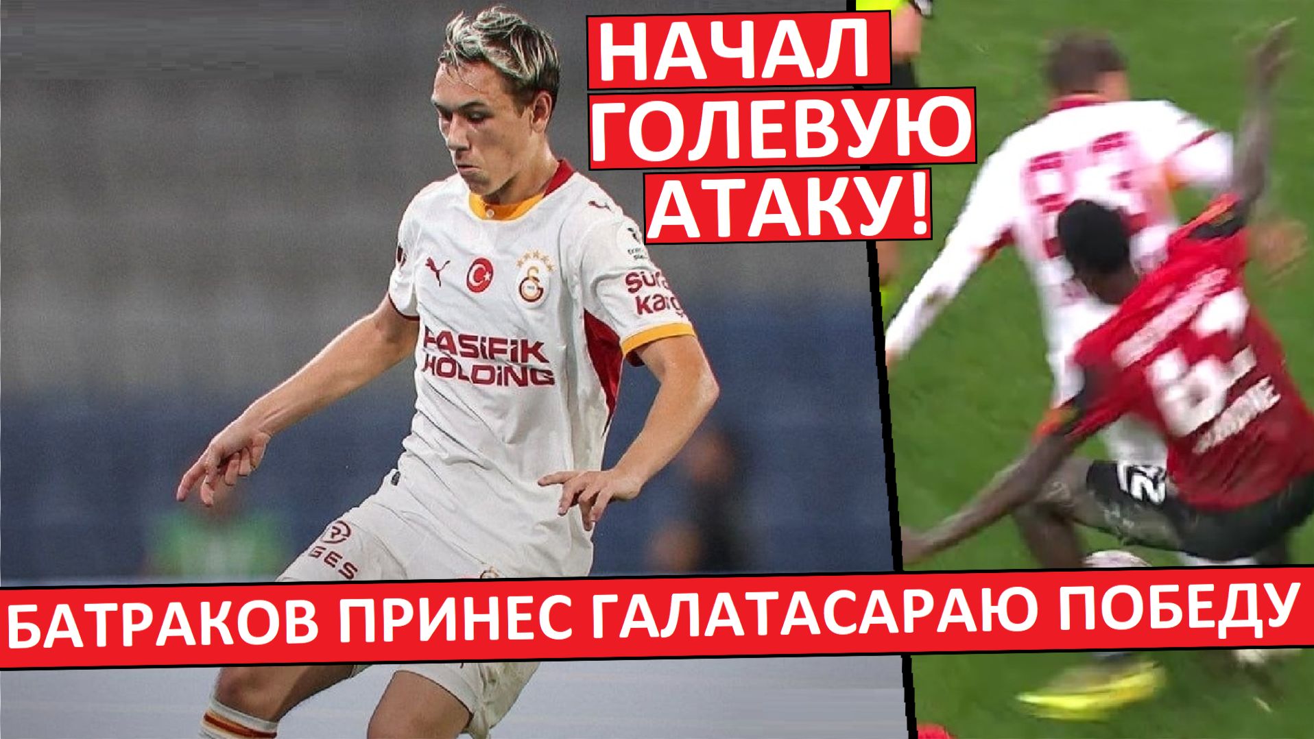Батраков принес "Галатасараю" победу! Начал голевую атаку!