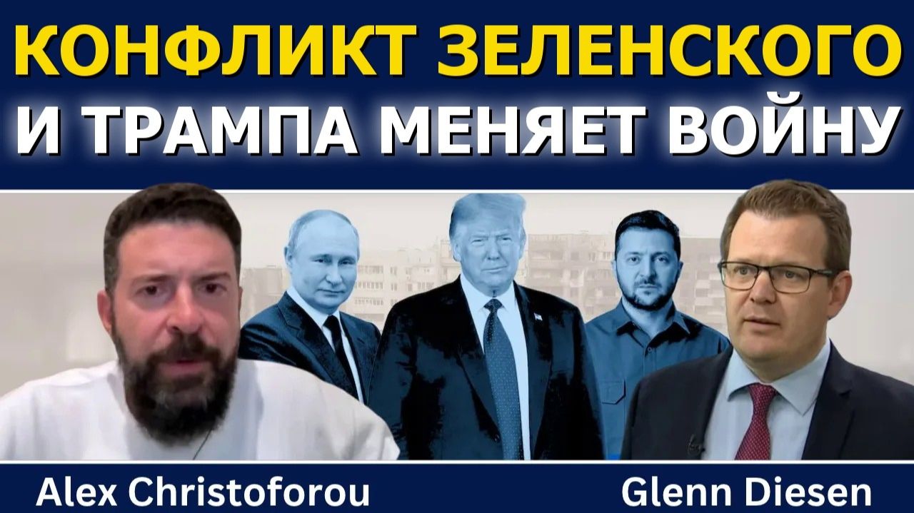 Алекс Христофору; конфликт Зеленского и Трампа меняет ход войны