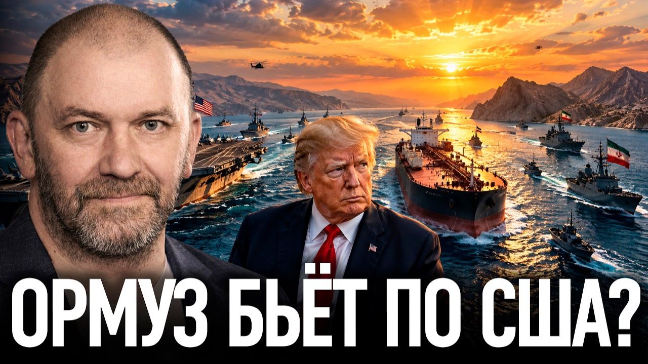 Ормуз ударил по экономике США? Нефтяной кризис и опасные решения Трампа — Александр Казаков