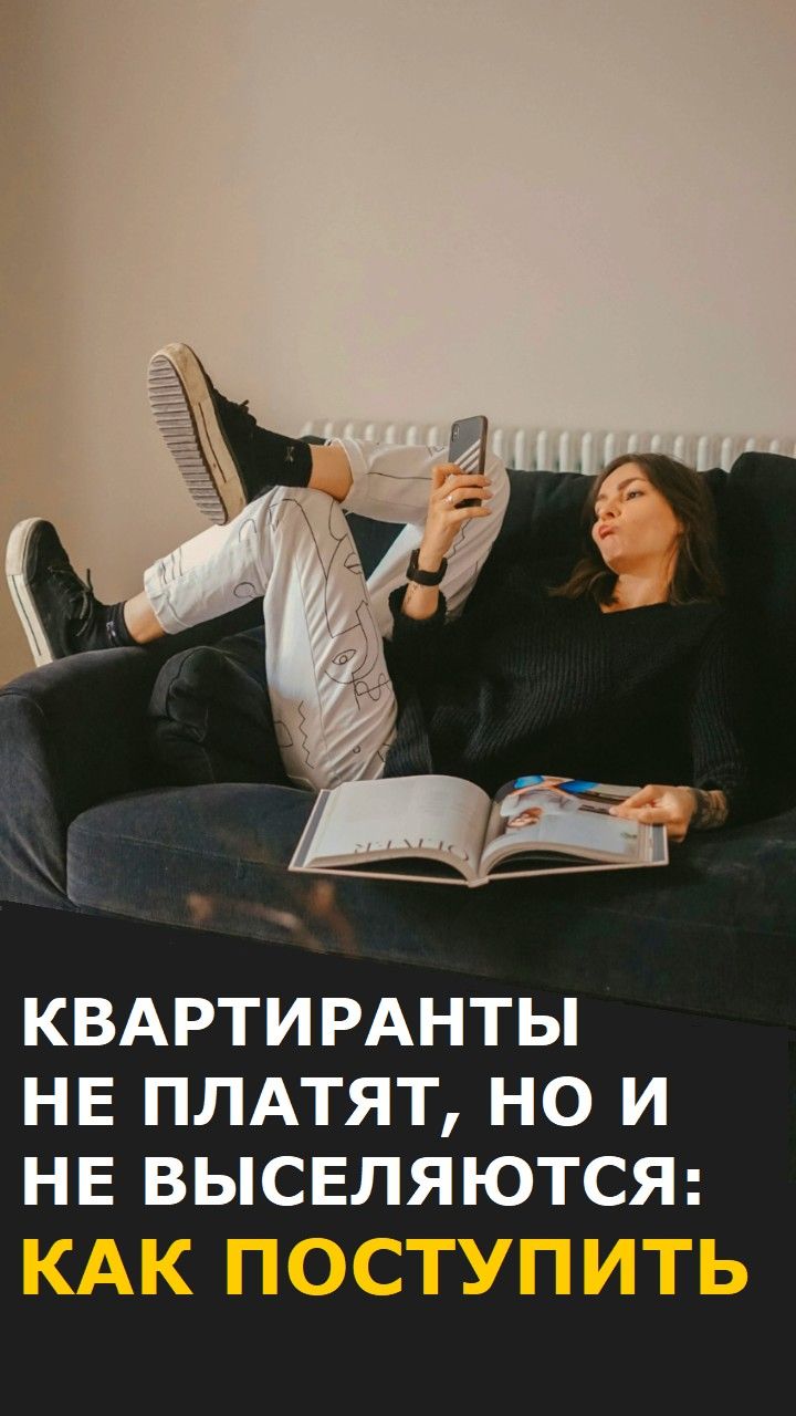 Квартиранты не платят и отказываются съезжать из-за ребенка: что делать собственнику