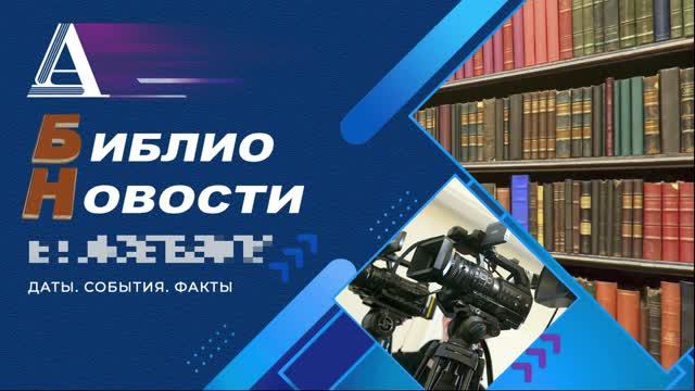 Библионовости из Асеевки