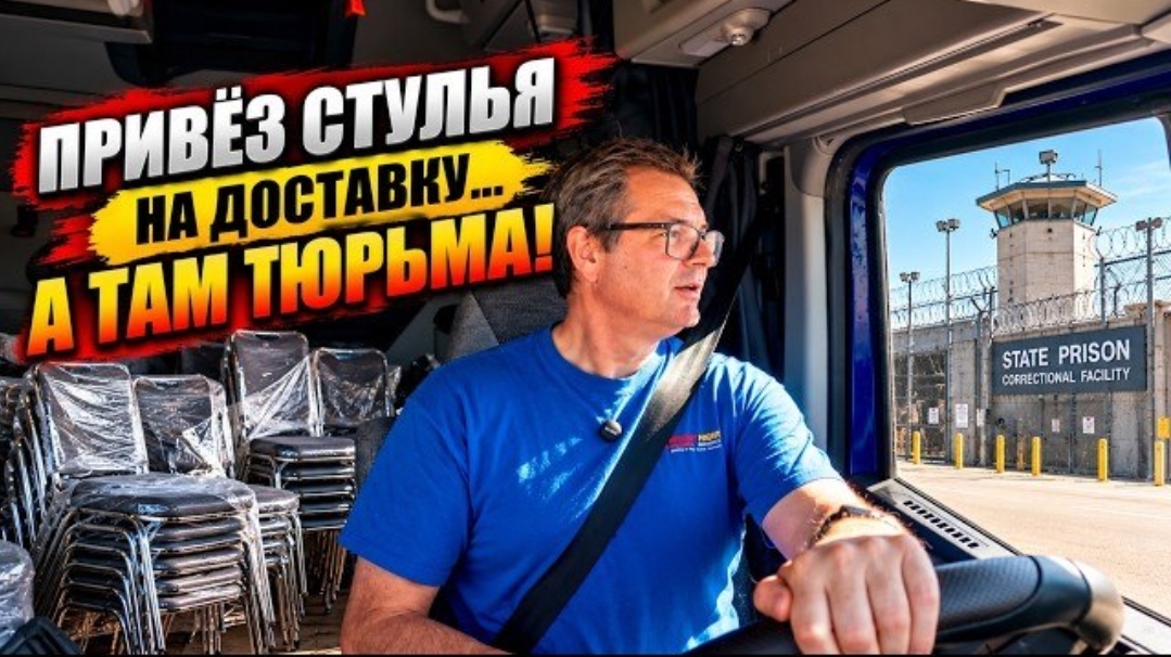 Новое: приехал разгружать стулья. И вдруг понял, что попал в американскую тюрьму!!!
