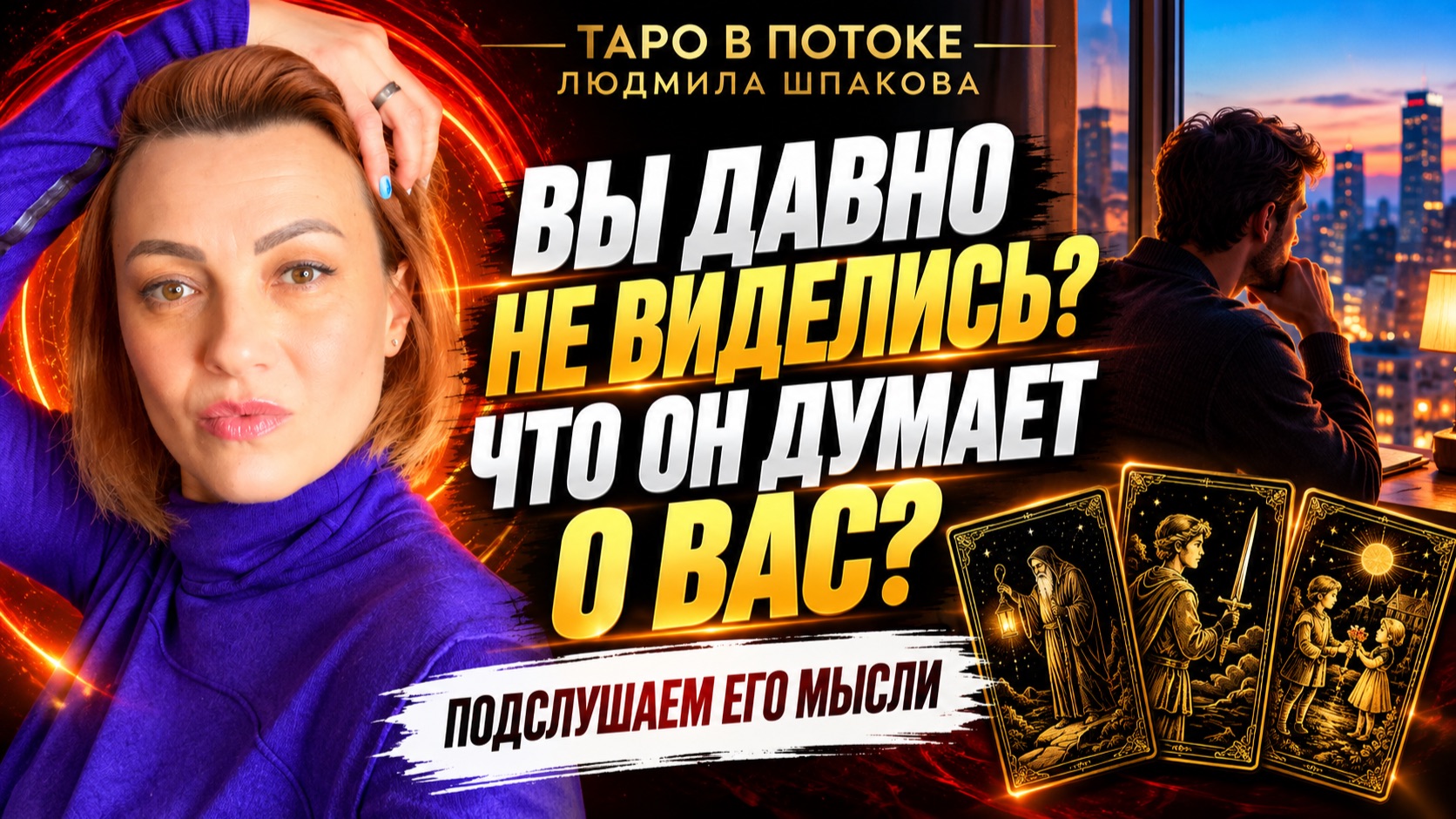 Вы давно не виделись… Подслушаем его мысли о Вас? Что он скрывает?