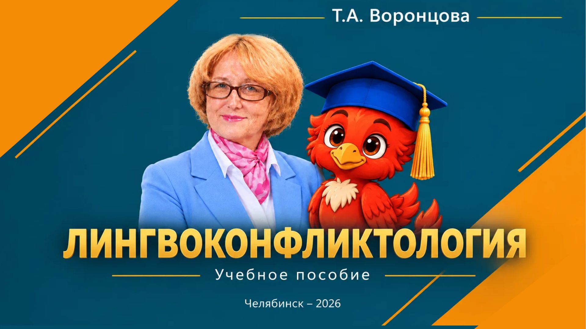Лингвоконфликтология