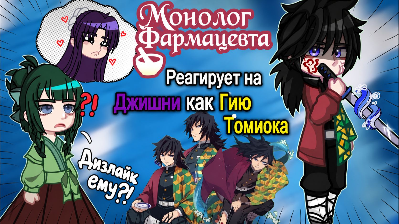 Монолог Фармацевта реагирует на Джинши как на Гию Томиоку / Кроссовер / Гача реакция / КРД