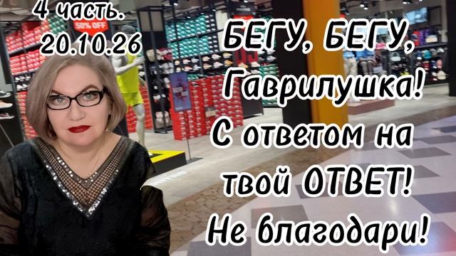 4 часть. БЕГУ 🏃♂️, БЕГУ 🏃♀️, Гаврилушка❗️С ответом на твой ОТВЕТ❗️Не благодари❗️