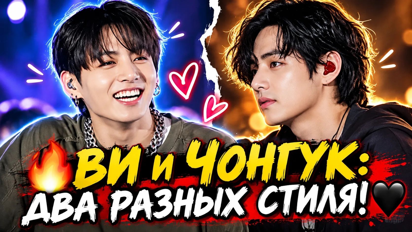 🔥🖤 Ви и Чонгук появились вместе — но какие же они разные!