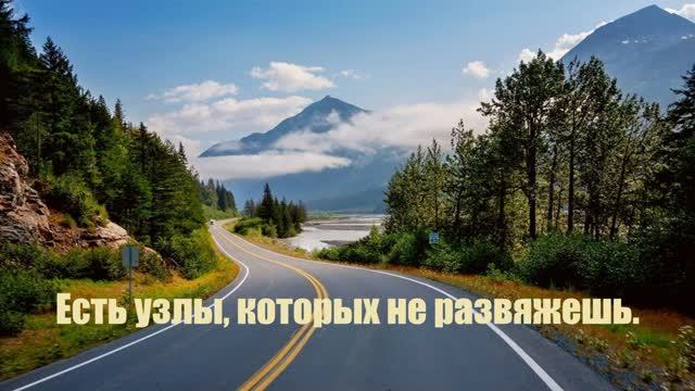 Есть узлы, которых не развяжешь..