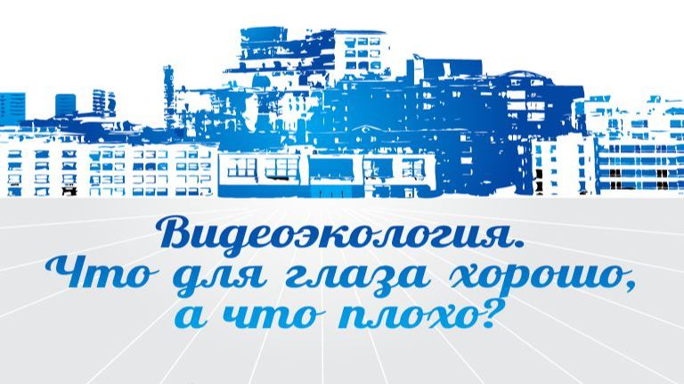 Видеоэкология # 2. Движения глаза в процессе зрительного восприятия