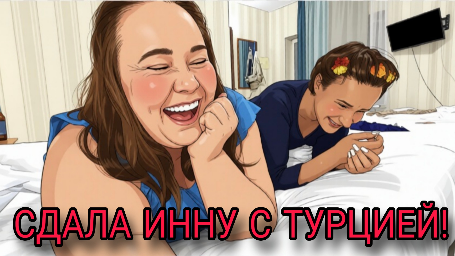 СДАЛА ИННУ С ТУРЦИЕЙ. ИННА СУДАКОВА.  INNA SUDAKOVA.