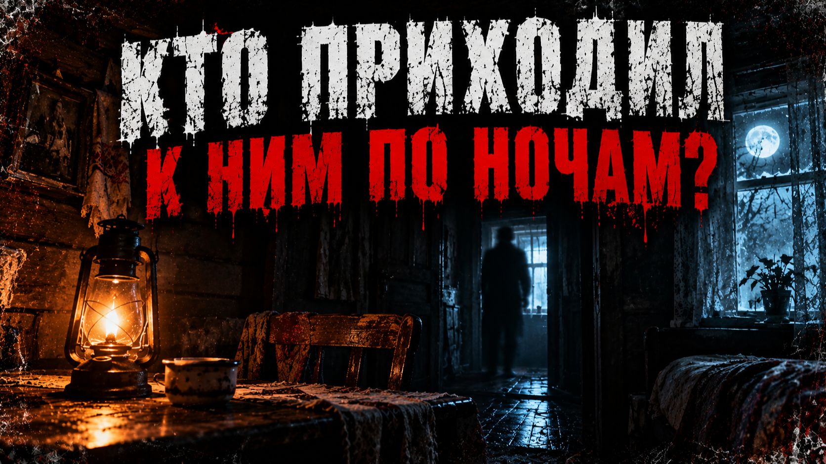КТО ПРИХОДИЛ К НИМ ПО НОЧАМ. СТРАШНЫЕ. ИЗ ЖИЗНИ. ТВОРЧЕСКИЕ