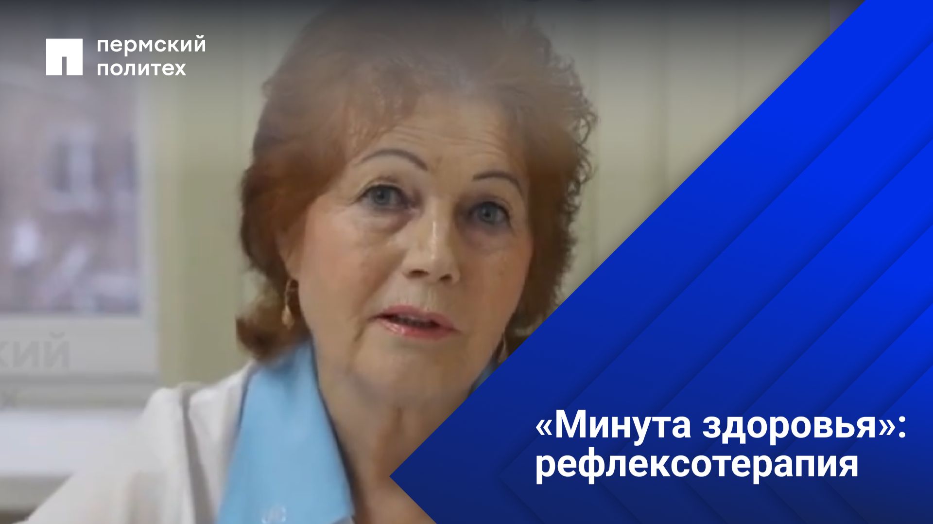 «Минута здоровья»: рефлексотерапия