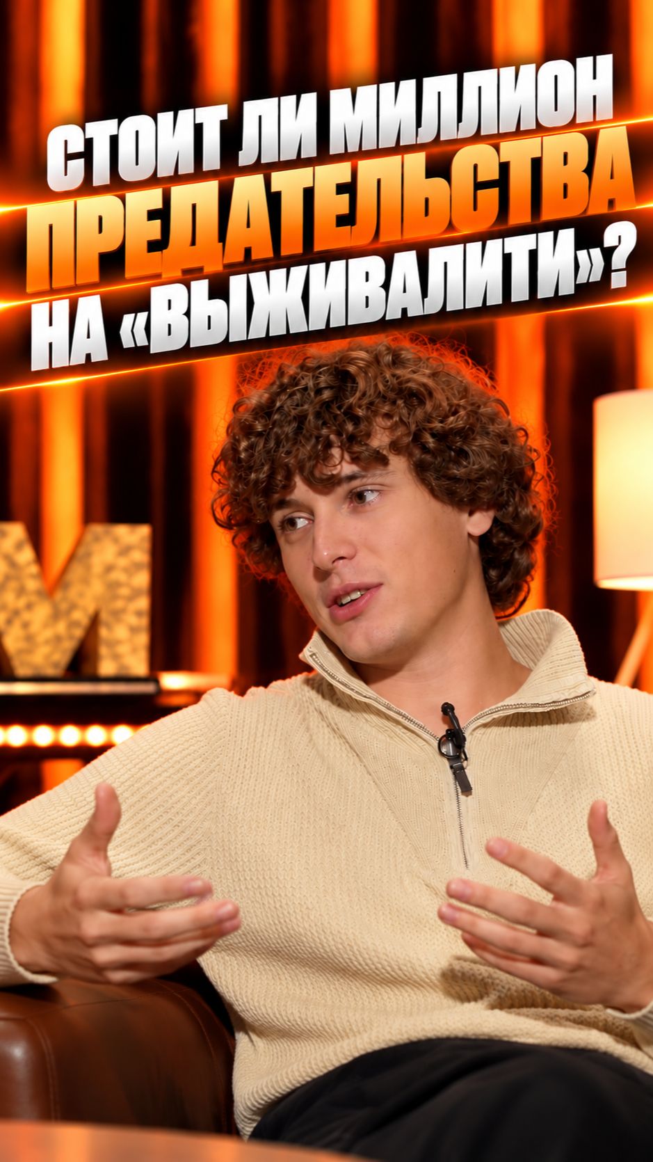 Стоит ли миллион предательства на «Выживалити»?