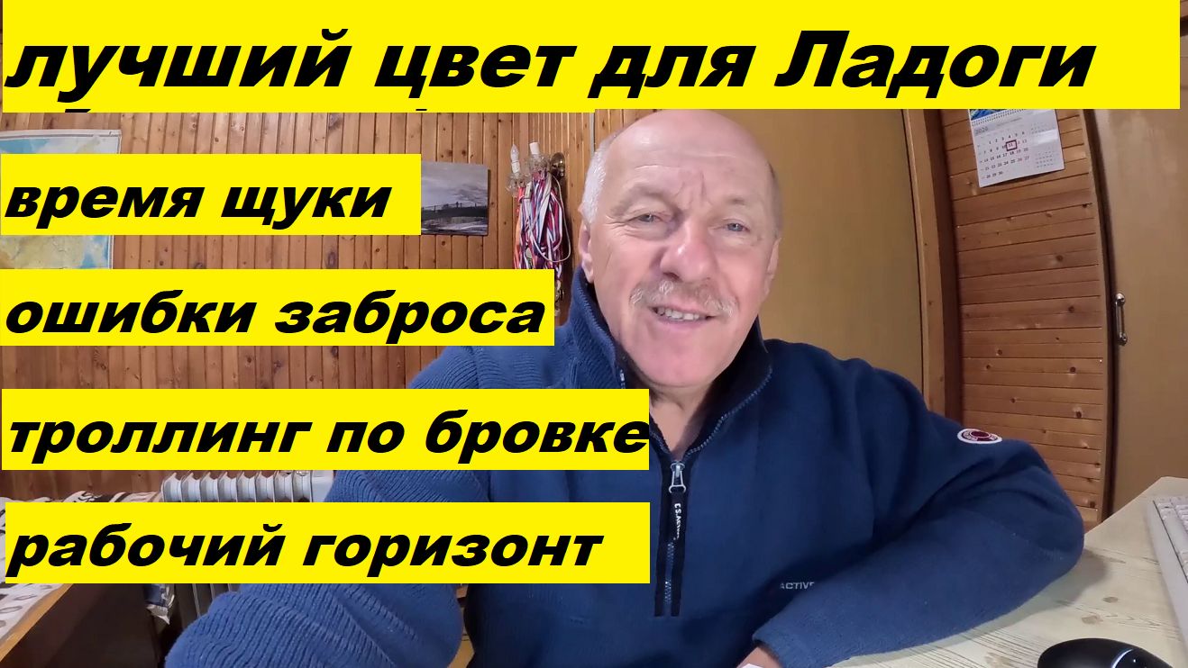 Ответы. Ошибки заброса, лучший цвет на Ладоге, время выхода щуки, заглубление Лаатокки и т.п.