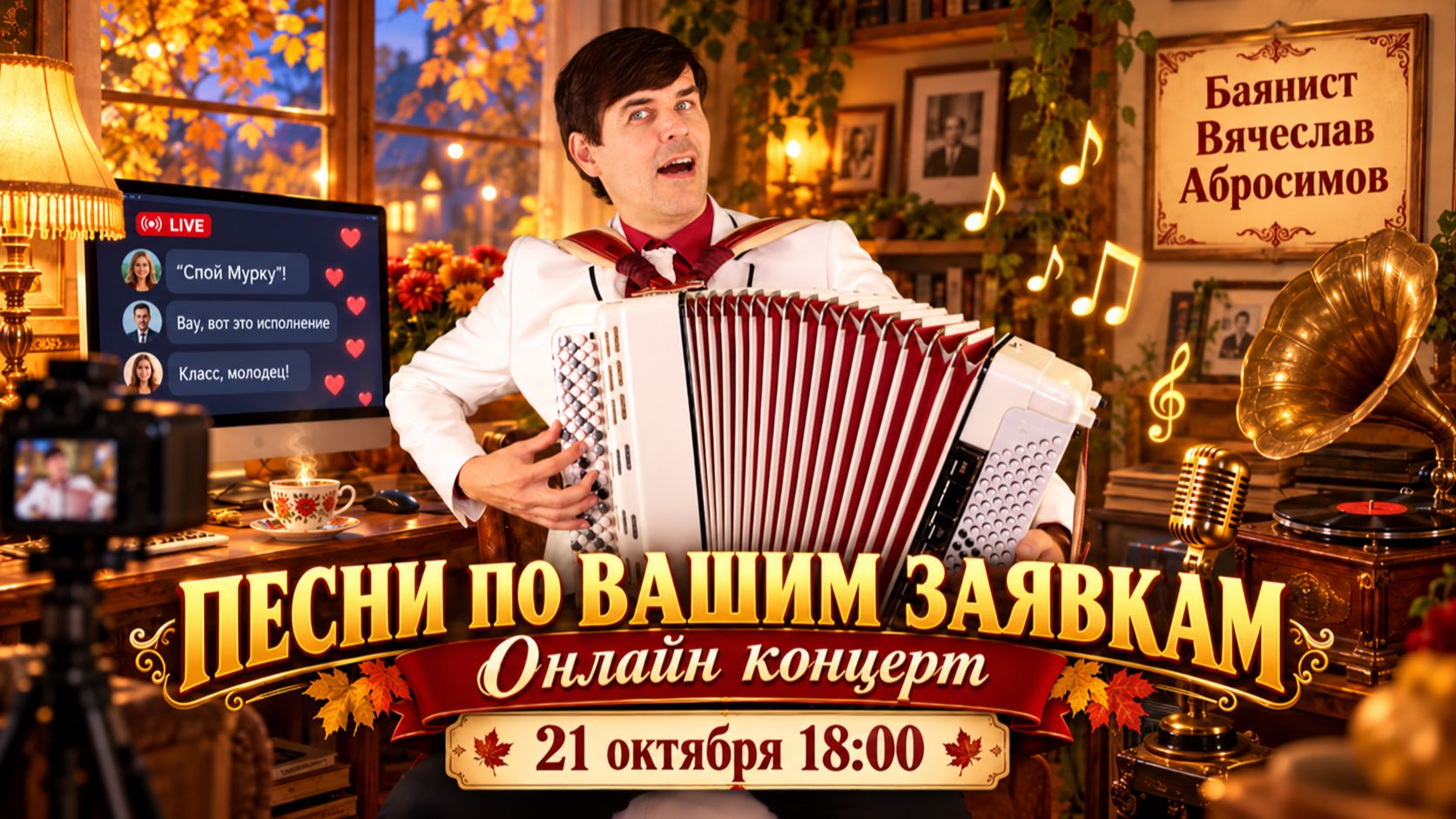 🌿 ПЕСНИ НАШЕЙ МОЛОДОСТИ… 💔 По вашим заявкам - 21 октября, 18:00 мск