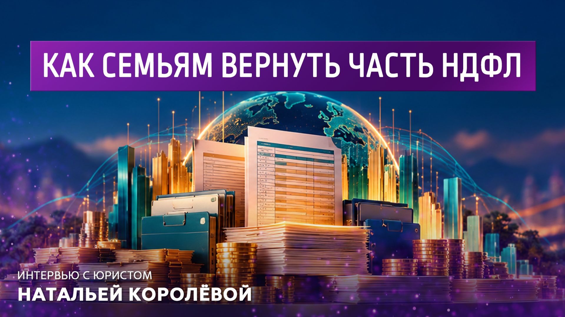 Как семьям вернуть часть НДФЛ. Интервью с юристом Натальей Королёвой