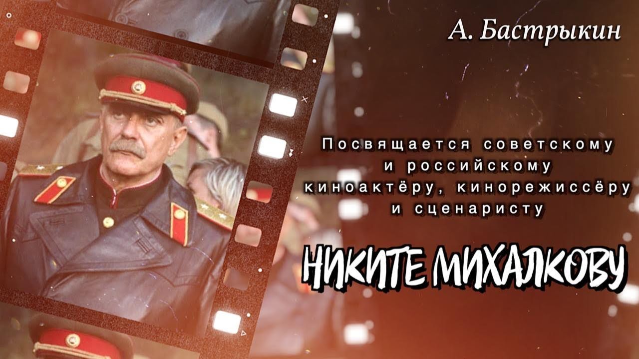 А. Бастрыкин Посвящается Никите Сергеевичу Михалкову