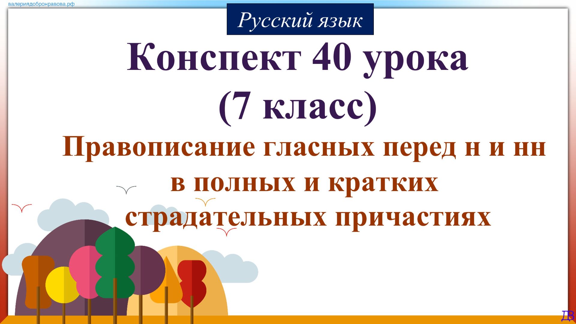 Русский язык 7 класс