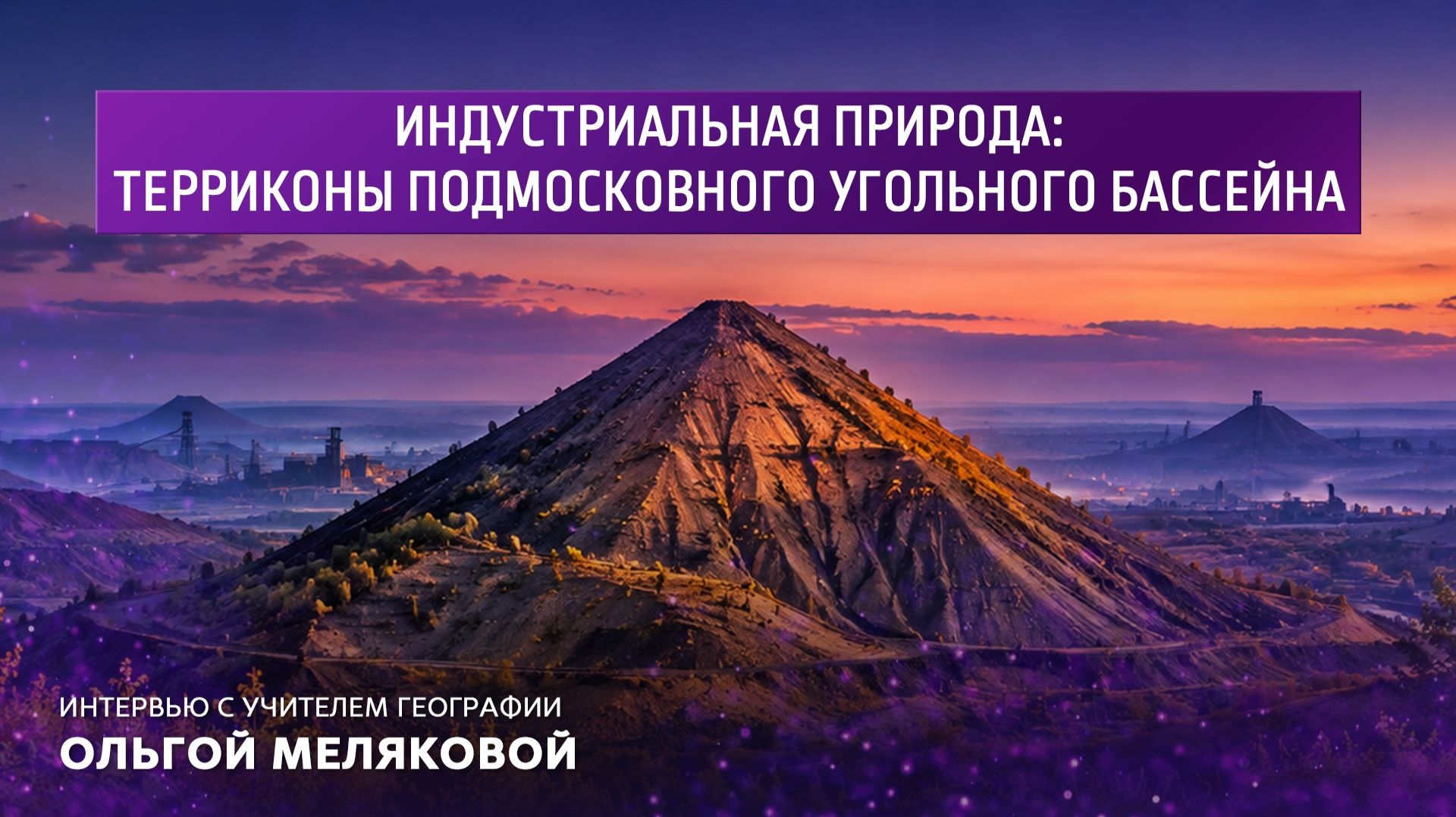 Индустриальная природа: терриконы Подмосковного угольного бассейна.