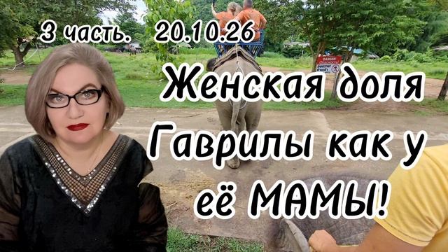 3 часть. Женская доля Гаврилы как у её МАМЫ❗️