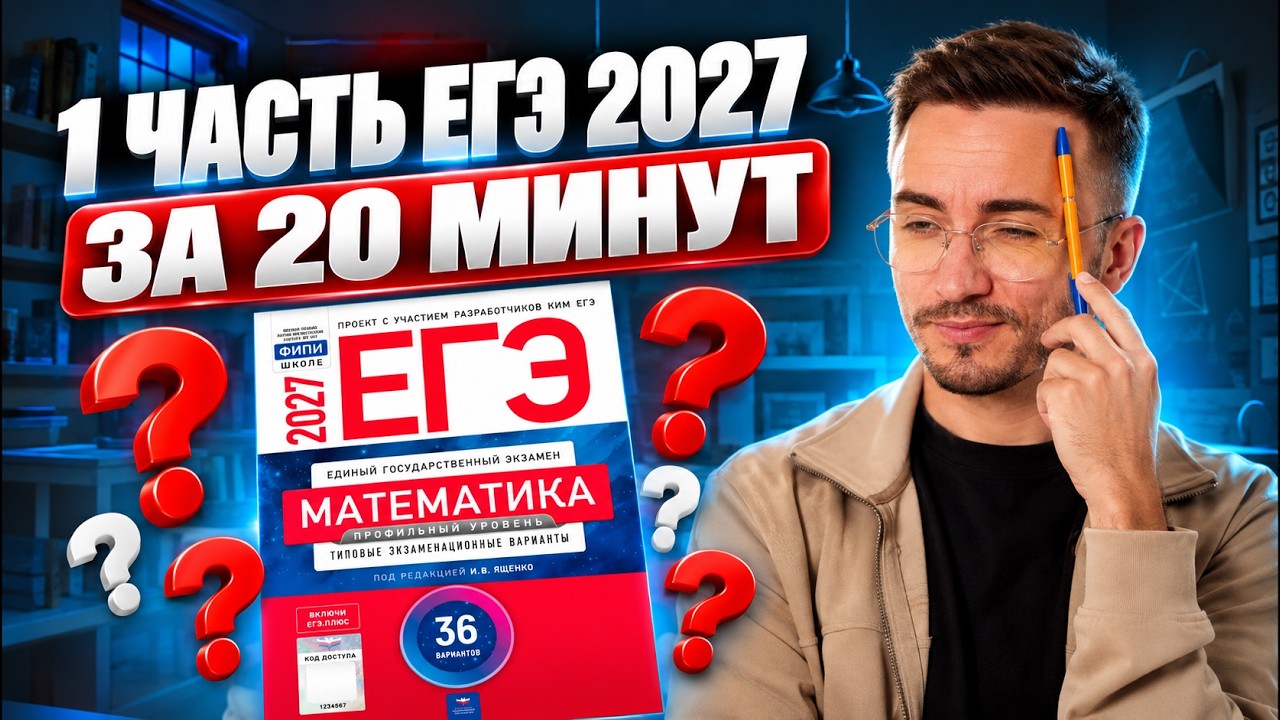 1 часть ЕГЭ за 30 минут | Новый вариант Ященко 2027 | ЕГЭ профильная математика | Умскул
