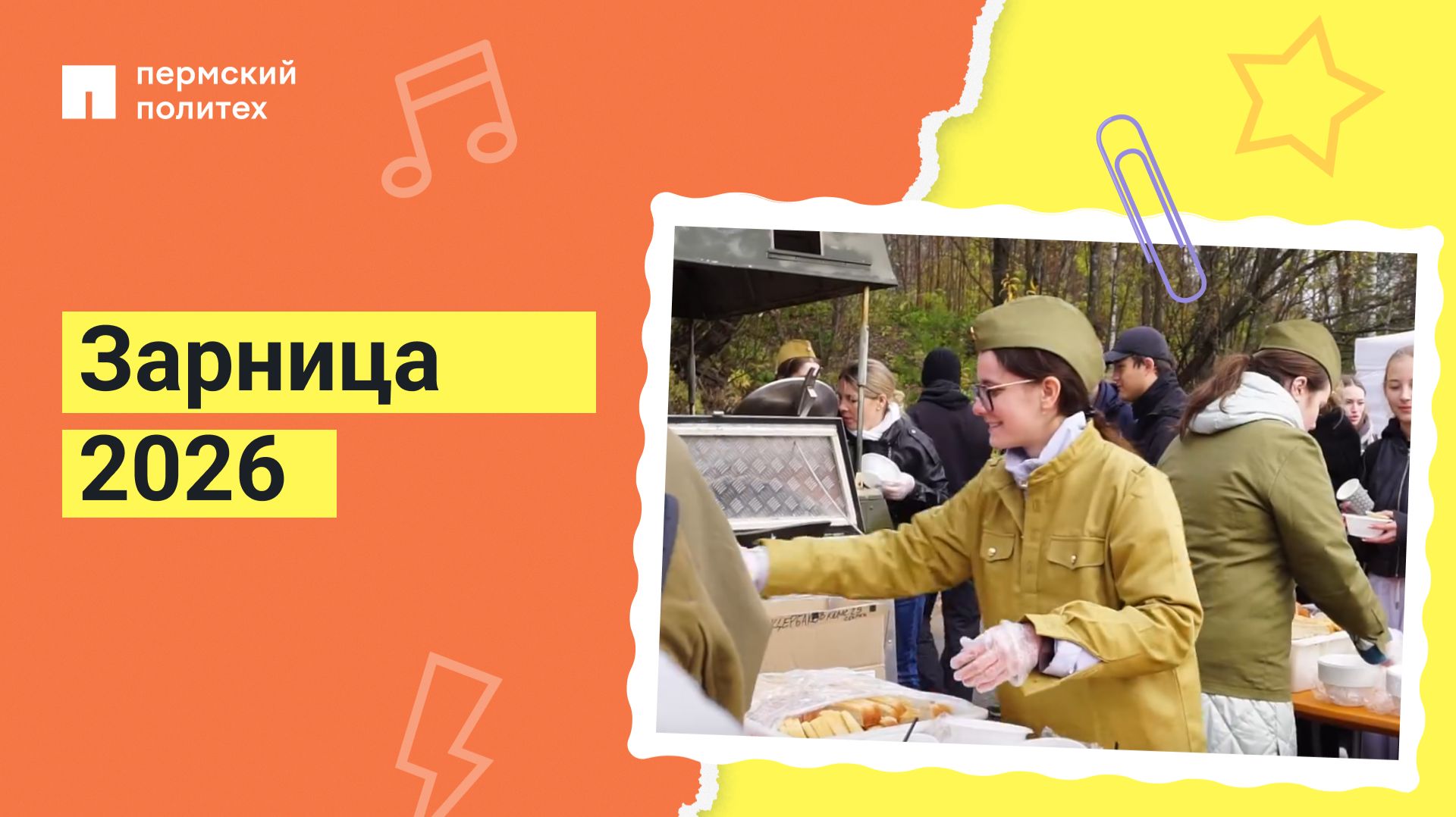 Военно-спортивная эстафета "Зарница" | ПНИПУ 2026