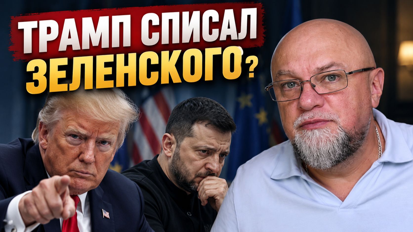 Снова биполярка? Трамп требует убрать Зеленского но продолжает вести с ним переговоры. Раунд в Осло