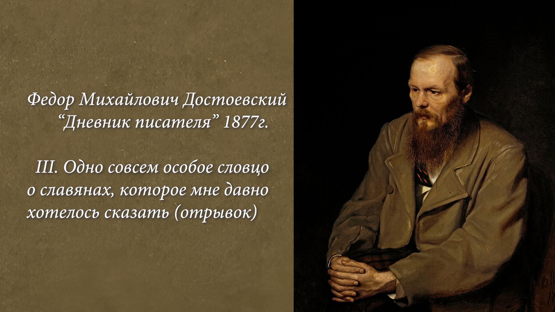 Достоевский.Ф.М. ..словцо о славянах
