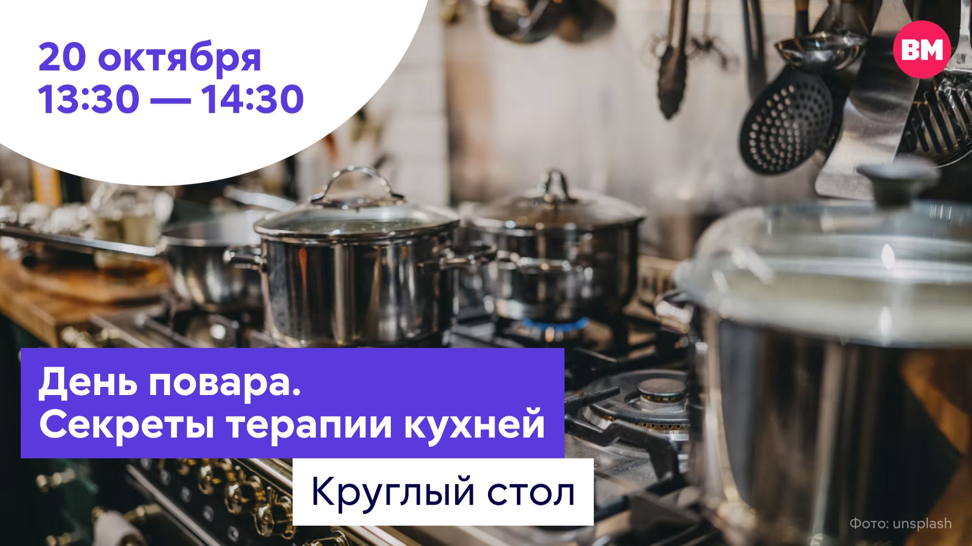 День повара. Секреты терапии кухней // Круглый стол