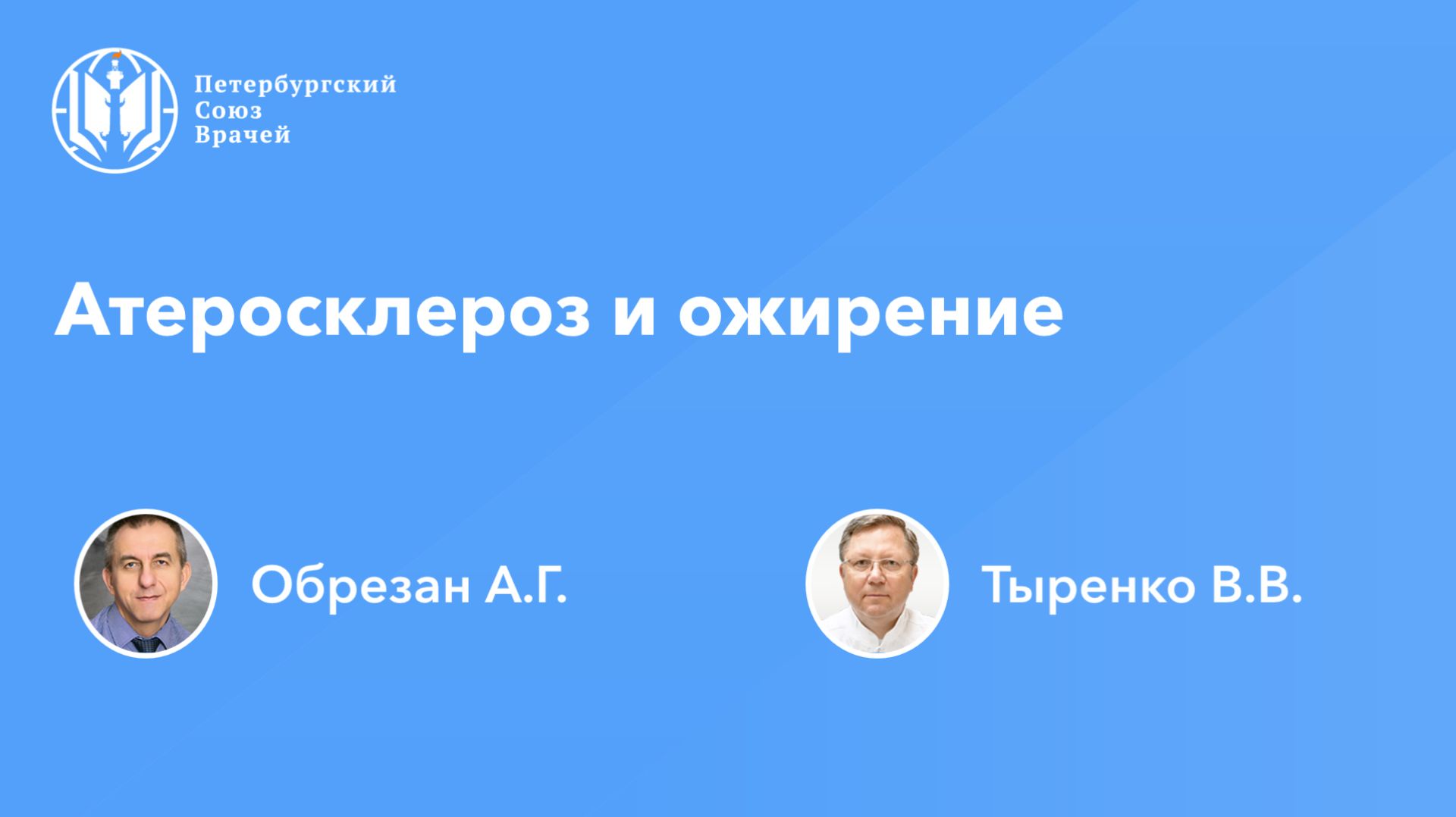 Атеросклероз и ожирение