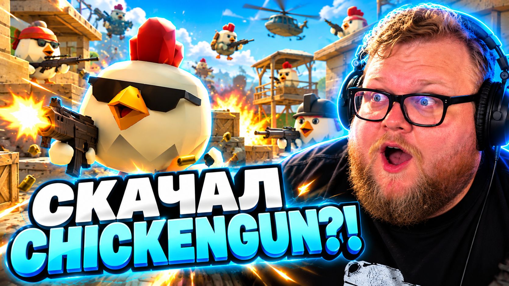 Т2х2 ИГРАЕТ в Chicken Gun // ЧТО ТАМ ПРОИСХОДИТ?!