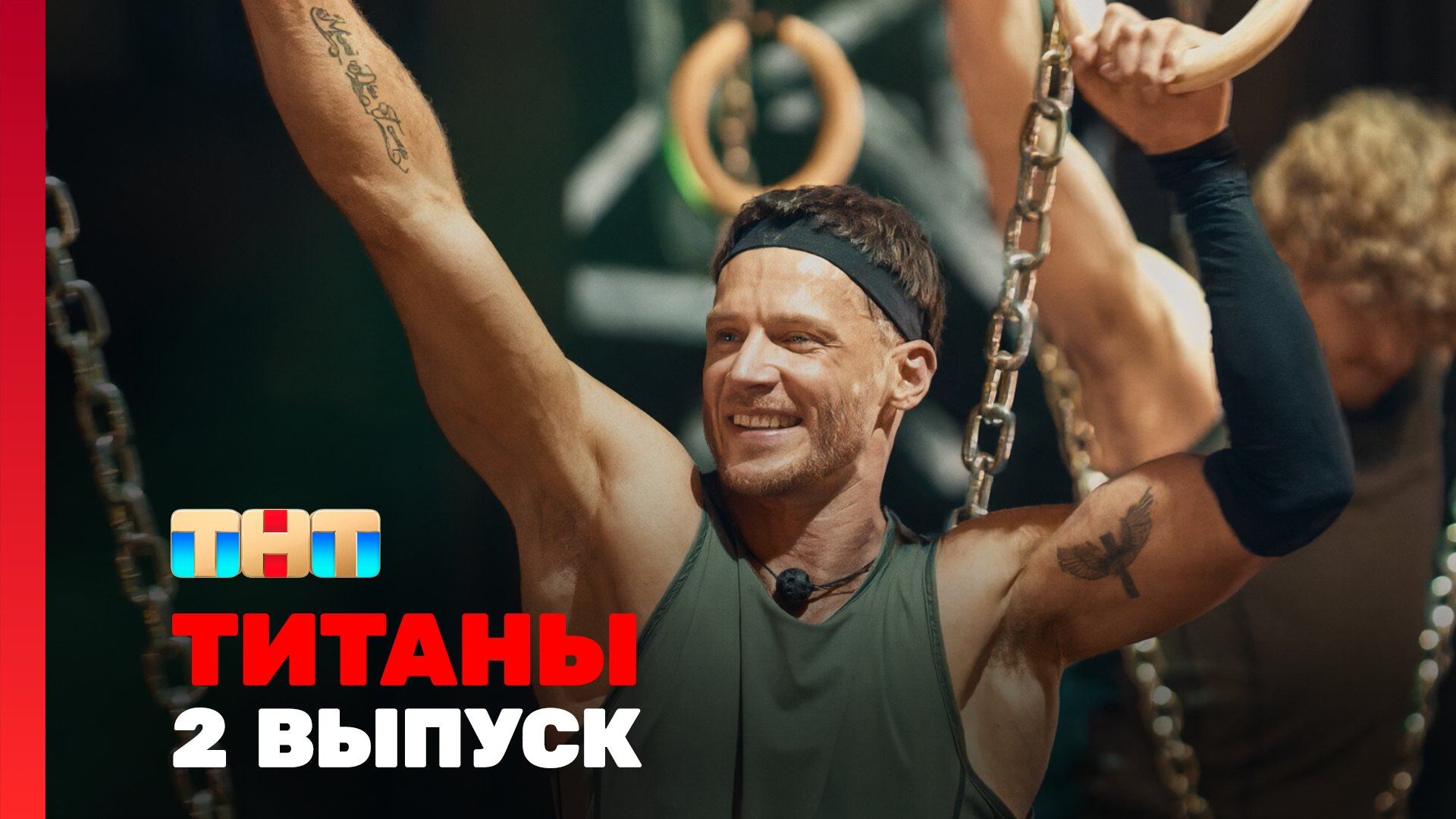 ТИТАНЫ, 5 сезон, 2 выпуск