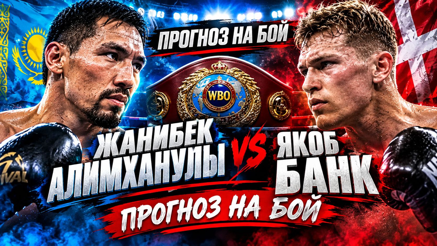 Прогноз на бой