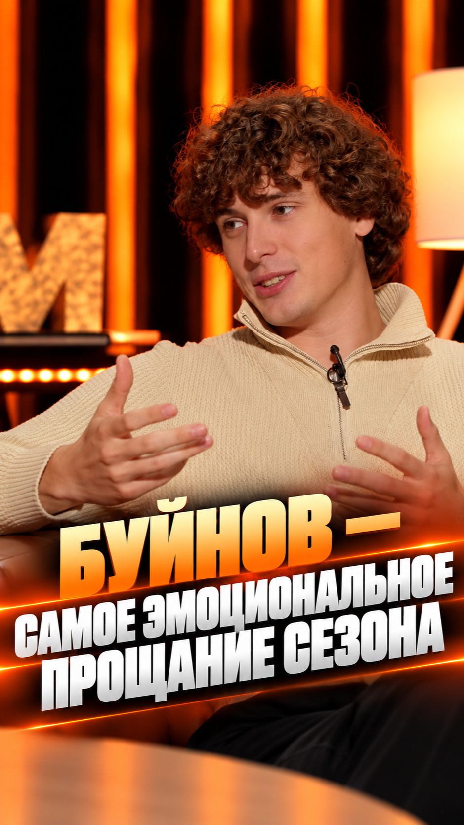 Буйнов — самое эмоциональное прощание сезона