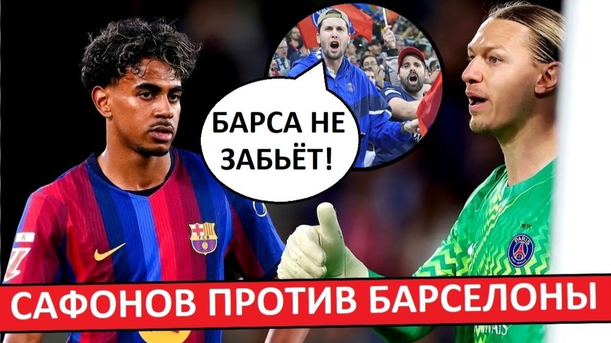 Сафонов не пропустит от "Барселоны"! Мнение во Франции!