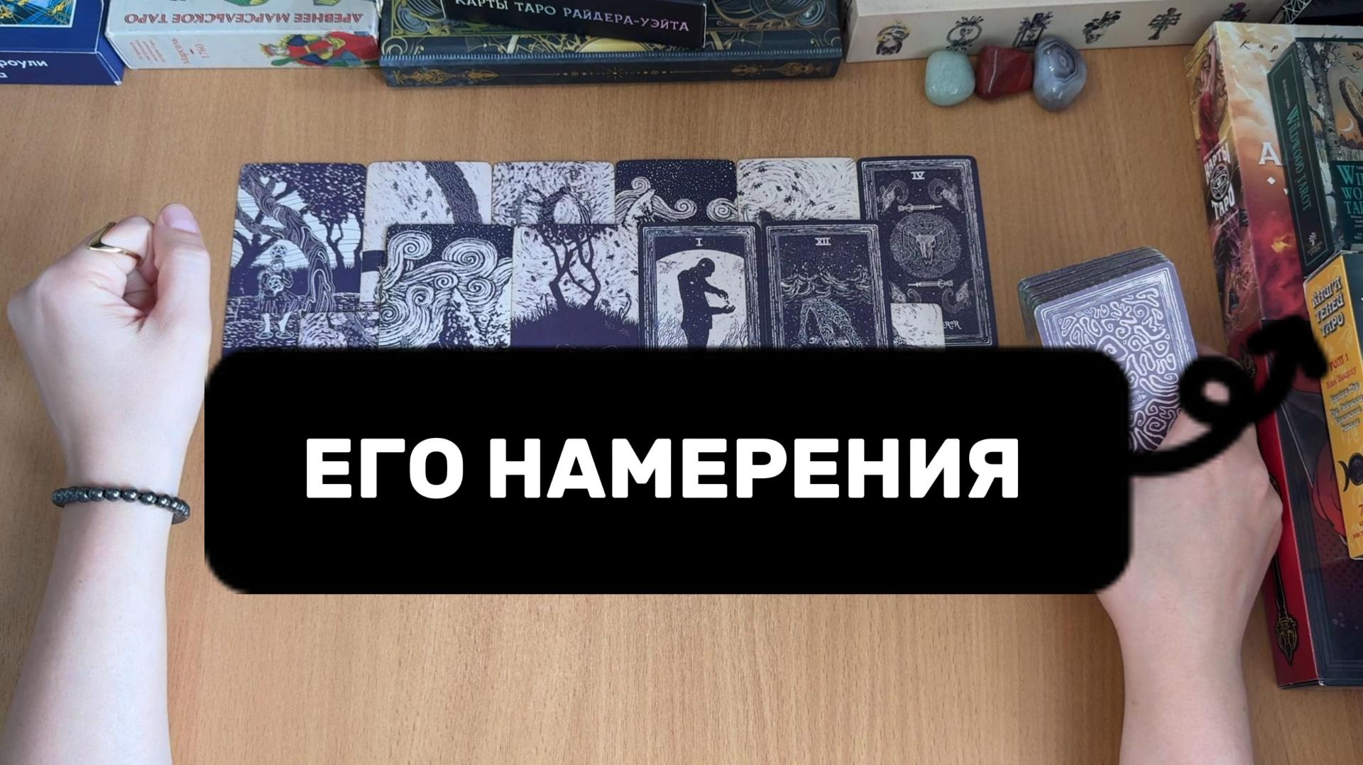 ЕГО НАМЕРЕНИЯ расклад Таро, гадание а картах