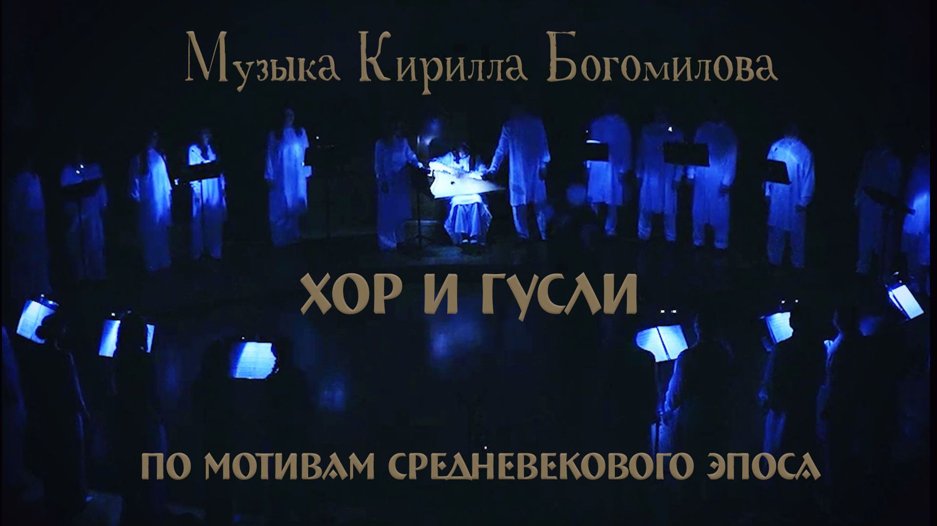 ЭТО НУЖНО УСЛЫШАТЬ: 30 голосов и гусли, от которых дрожат стены. Грандиозный хор и легенды предков