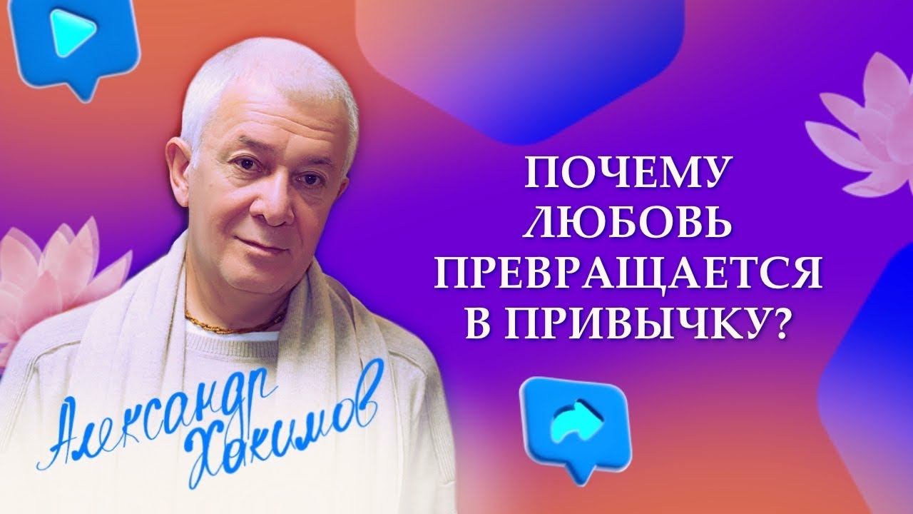 Почему любовь со временем превращается в привычку? Александр Хакимов