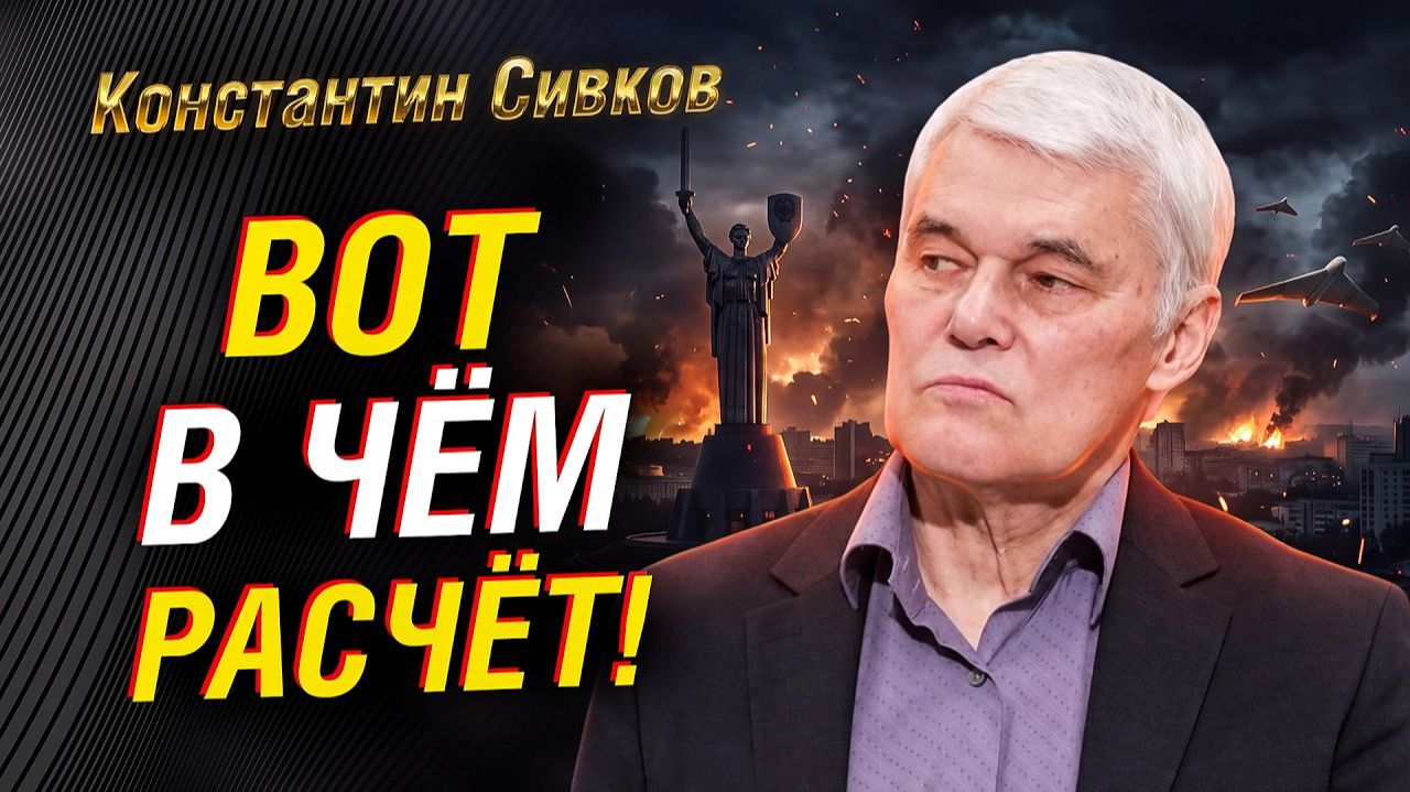 СИВКОВ; ЧЕГО РОССИЯ ДОБИВАЕТСЯ НА САМОМ ДЕЛЕ И ЧЕМ ВСЁ ЗАКОНЧИТСЯ