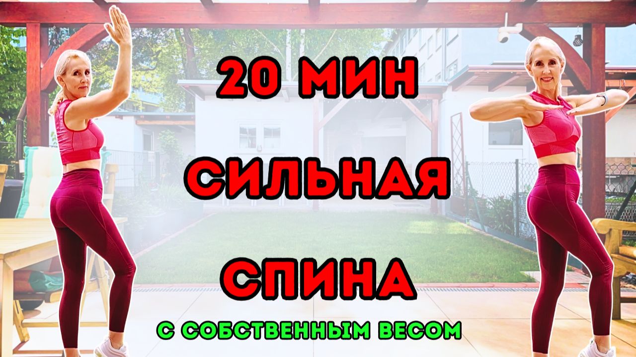 20 мин тренировка спины 💪 Укрепляем спину с собственным весом | Без инвентаря